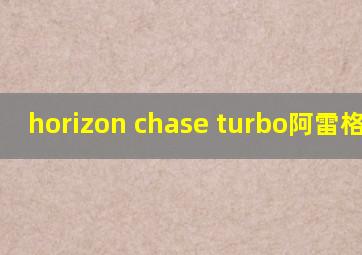 horizon chase turbo阿雷格里港